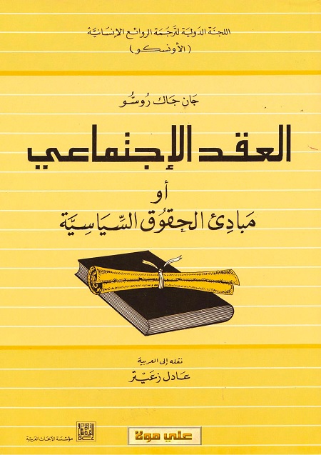 العقد الإجتماعي (أو مبادئ الحقوق السياسية)